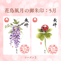 花鳥風月の御朱印【シーズン２】定期便・令和7年4月25日お申込み