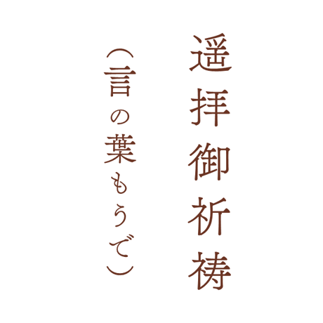 遥拝ご祈祷（言の葉もうで）