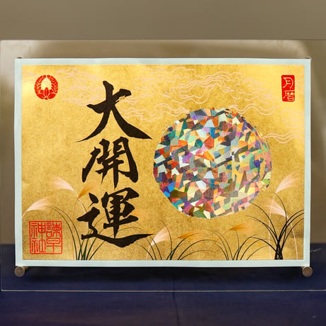 名月の大開運 御朱印