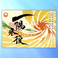 一陽来復（いちようらいふく） 御朱印　＊烈日：れつじつ