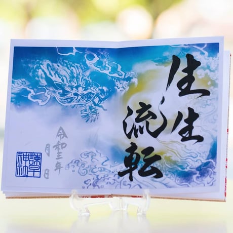 生生流転（せいせいるてん）御朱印