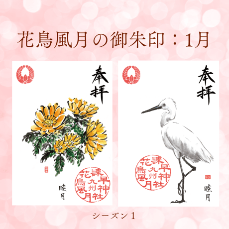 花鳥風月の御朱印【シーズン１】定期便・令和8年6月25日お申込み