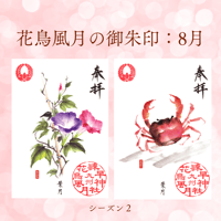 花鳥風月の御朱印【シーズン２】定期便・令和8年7月25日お申込み