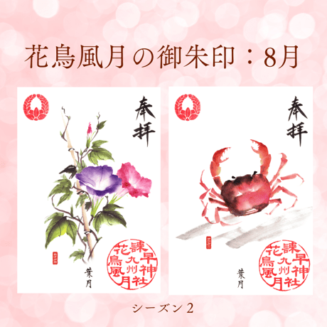 花鳥風月の御朱印【シーズン２】定期便・令和8年6月25日お申込み