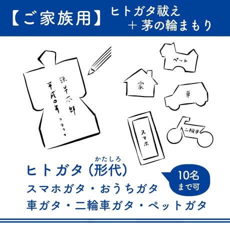 【ご家族用】 ヒトガタ祓＋茅の輪まもり（郵送でやりとり） 10名まで可