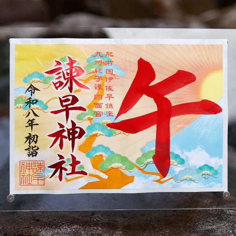 新風来迎（しんぷうらいごう）御朱印