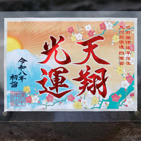 天翔光運（てんしょうこううん）御朱印