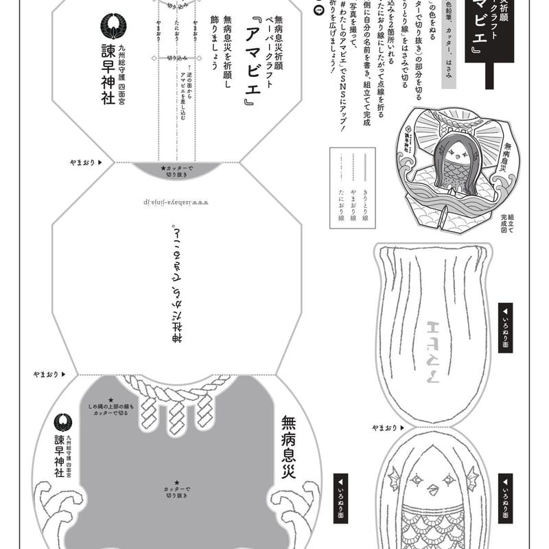 アマビエ「クラフトぬりえ」用紙（日本語・厚紙）2枚セット | 諫早神社