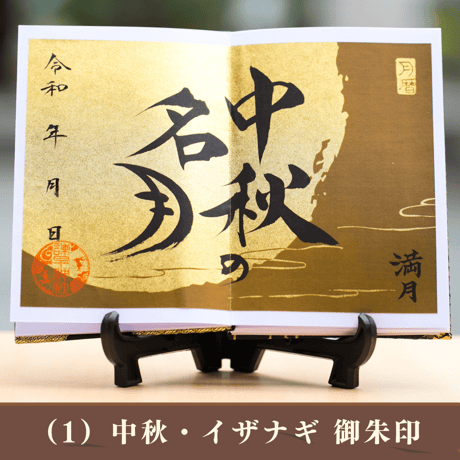 ゴールドムーン／中秋の名月・イザナギ編　御朱印