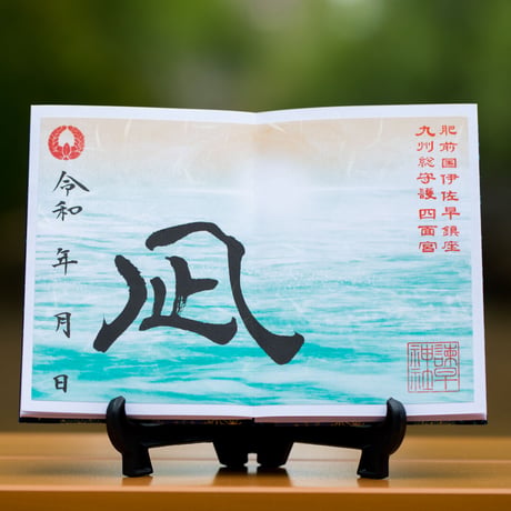 夕凪（ゆうなぎ）の御朱印