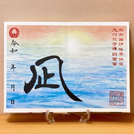 朝凪（あさなぎ）の御朱印