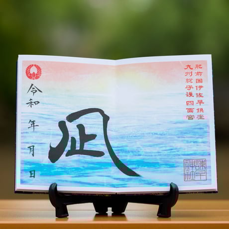 朝凪（あさなぎ）の御朱印