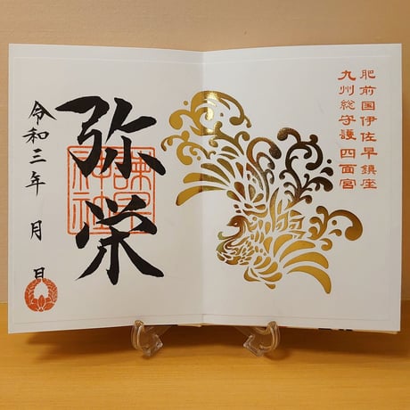 弥栄（いやさか）御朱印