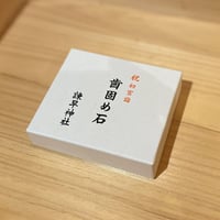 歯固めの石