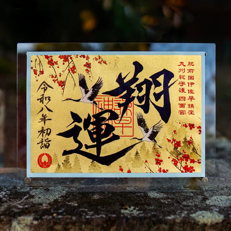 翔運（しょううん）御朱印　＊金色