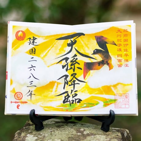 建国（てんそんこうりん）御朱印