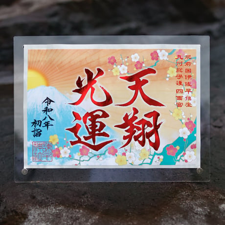 天翔光運（てんしょうこううん）御朱印