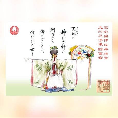 平和の祈り（扇舞）御朱印