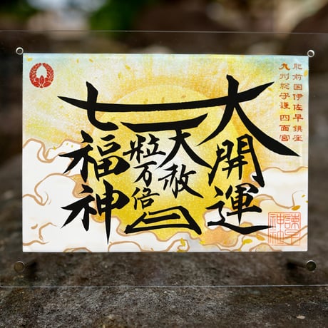 夏の大開運　御朱印