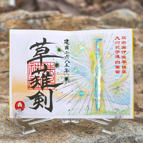 建国くさなぎのつるぎ 御朱印