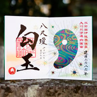 建国勾玉の御朱印