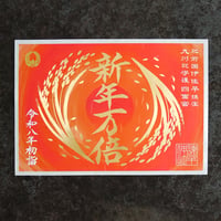 新年万倍（しんねんまんばい）御朱印