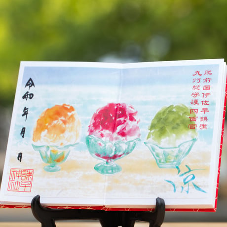 涼／かき氷  御朱印　＊令和4年版