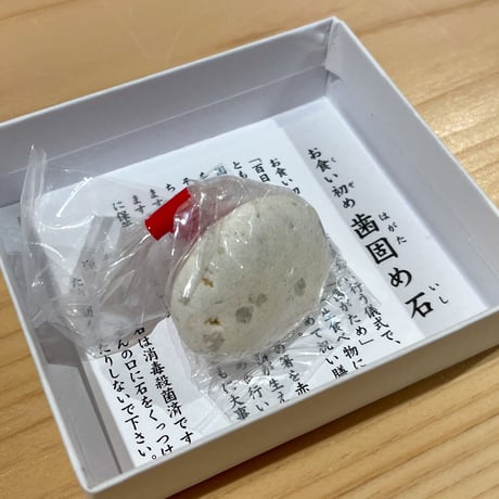 歯固めの石