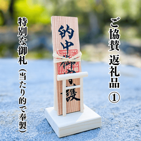 【春のやぶさめ特別返礼品】①当たり的で奉製の特別な御札②オリジナルポストカード