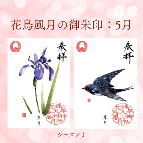 花鳥風月の御朱印【シーズン１】定期便・令和8年6月25日お申込み