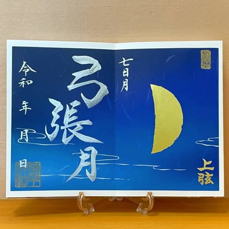 上弦（じょうげん）御朱印 - イザナギ編 - 弓張月