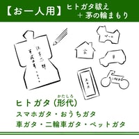 【お一人用】 ヒトガタ祓＋茅の輪まもり（郵送でやりとり）