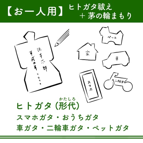 【お一人用】 ヒトガタ祓＋茅の輪まもり（郵送でやりとり）