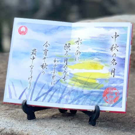 水面の和歌／中秋の名月・イザナミ編　御朱印