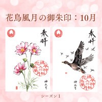 花鳥風月の御朱印【シーズン１】定期便・令和8年9月25日お申込み