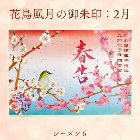 花鳥風月の御朱印【シーズン６】定期便・令和8年6月25日お申込み