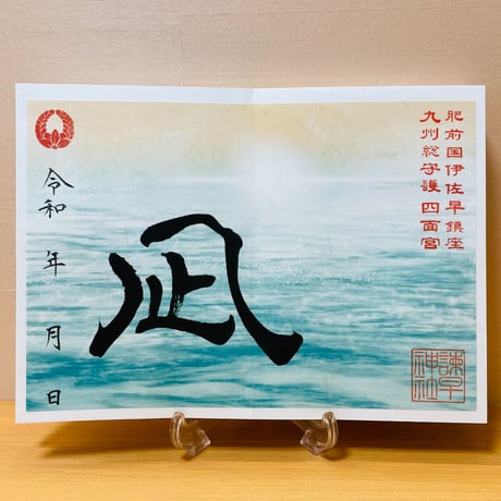 夕凪（ゆうなぎ）の御朱印