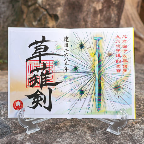建国くさなぎのつるぎ 御朱印