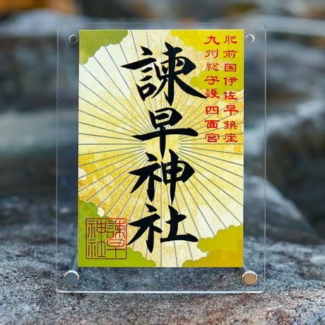きらめく特別御朱印（大開運版）