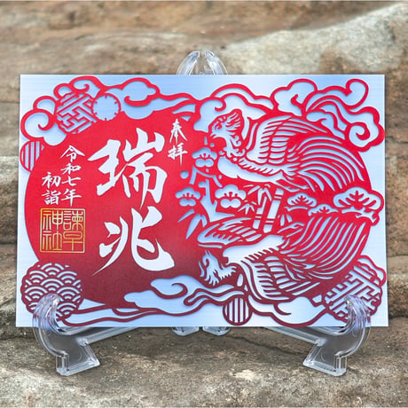瑞兆（ずいちょう）切り絵  御朱印