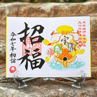 宝船（たからぶね）  御朱印　＊令和7年版