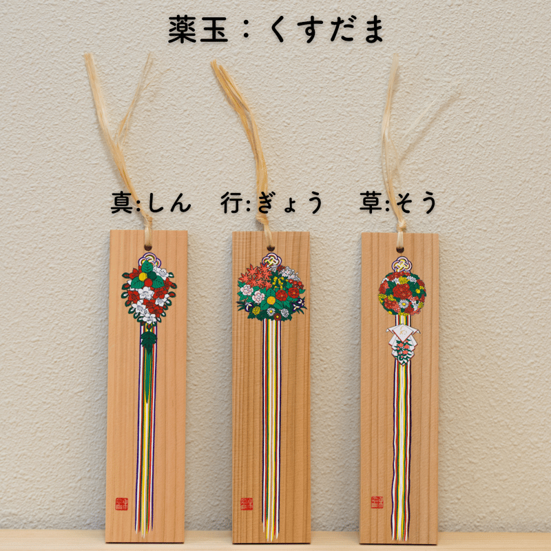 薬玉の御札セット（真・行・草の三体一式） | 諫早神社オンライン授与所