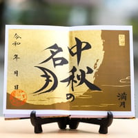 ゴールドムーン／中秋の名月・イザナギ編　御朱印