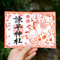 ポチャッコやぶさめ御朱印（切り絵・数量限定）