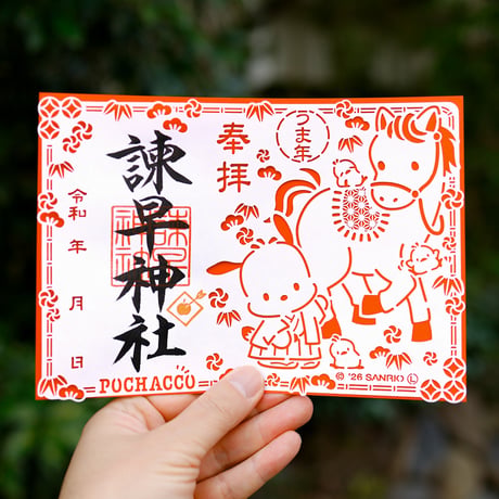 ポチャッコやぶさめ御朱印（切り絵・数量限定）