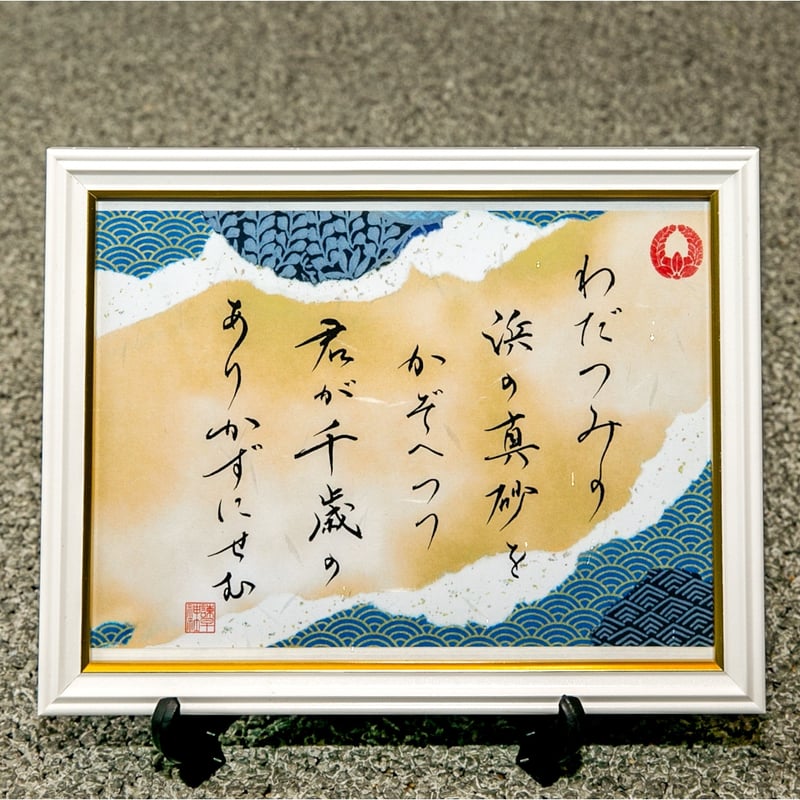 額縁セット】父おもい御朱印 | 諫早神社オンライン授与所