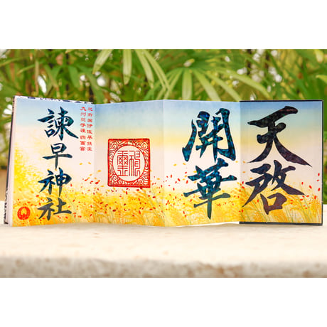 天啓開華の御朱印帳／中面４面展開
