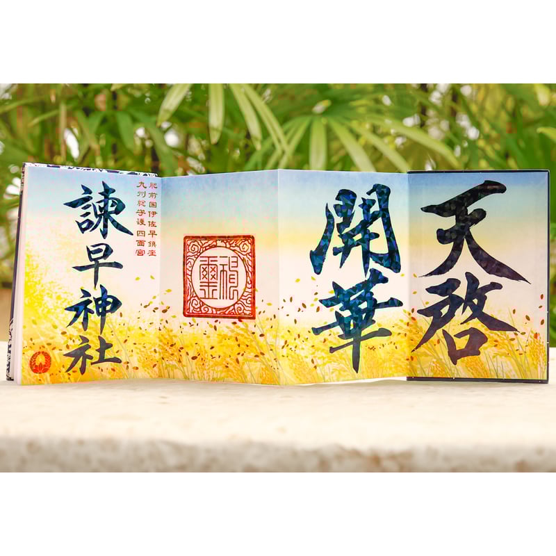 令和4年 御柱祭 返礼品 御朱印帳★未開封★絵葉書6枚付き★非売品 限定品 天啓開華の御朱印帳／中面4面展開 | 諫早神社オンライン授与所