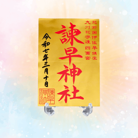 諫早神社　特別版御朱印