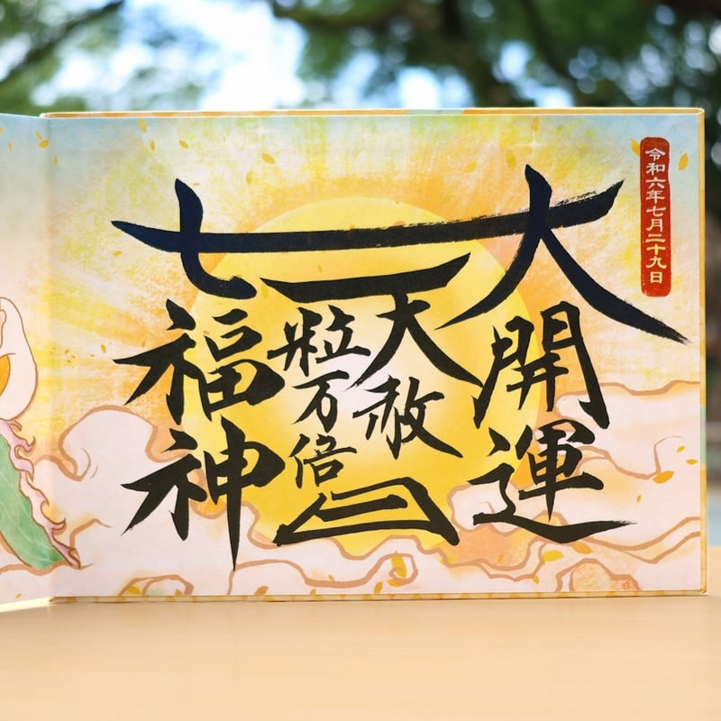 七福の大開運 御朱印帳／見開きサイズ（4面の特別な御朱印付き